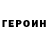 Героин белый Galina Burdina